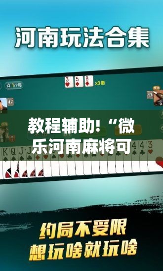 教程辅助!“微乐河南麻将可以开挂吗	”详细分享装挂步骤