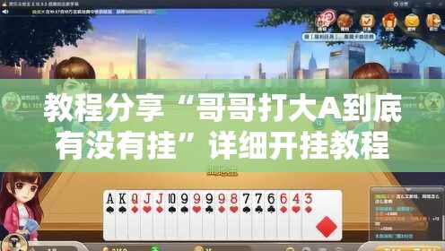 教程分享“哥哥打大A到底有没有挂	”详细开挂教程