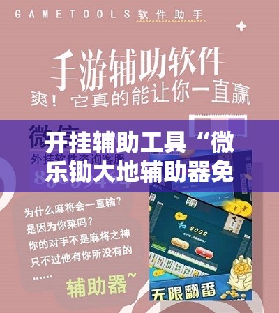 开挂辅助工具“微乐锄大地辅助器免费版	”科技辅助神器手机版