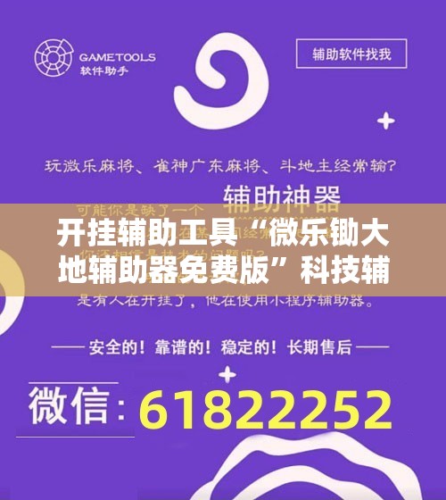 开挂辅助工具“微乐锄大地辅助器免费版”科技辅助神器手机版
