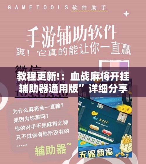 教程更新!：血战麻将开挂辅助器通用版”详细分享装挂步骤