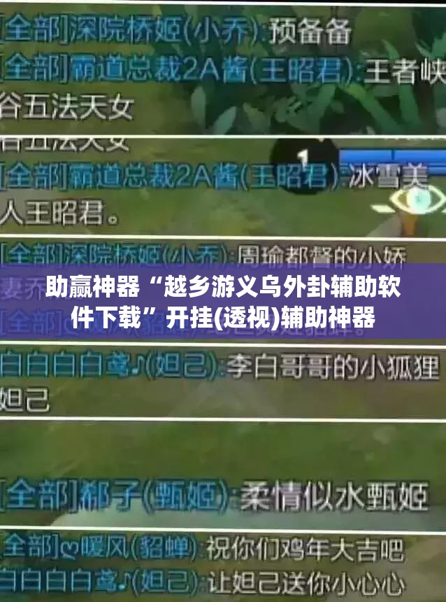 助赢神器“越乡游义乌外卦辅助软件下载”开挂(透视)辅助神器