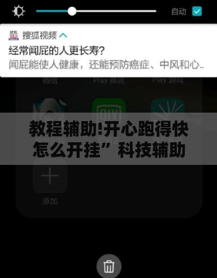教程辅助!开心跑得快怎么开挂	”科技辅助神器手机版