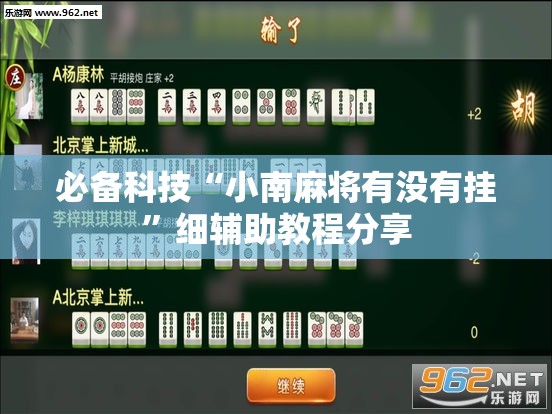 必备科技“小南麻将有没有挂”细辅助教程分享