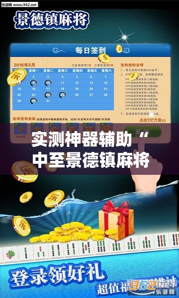 实测神器辅助“中至景德镇麻将包赢必胜软件”细辅助教程分享