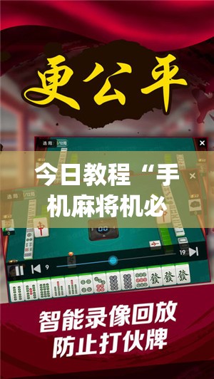 今日教程“手机麻将机必赢神器下载视频”开挂(透视)辅助神器