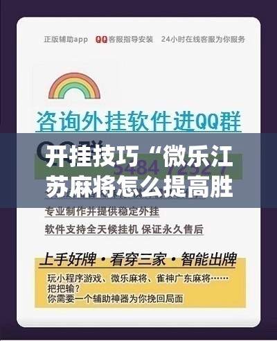 开挂技巧“微乐江苏麻将怎么提高胜率	”(免费)开挂辅助教学(最新辅助开挂教程)