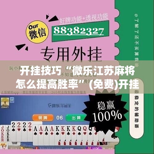 开挂技巧“微乐江苏麻将怎么提高胜率”(免费)开挂辅助教学(最新辅助开挂教程)