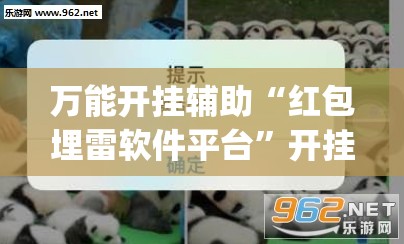 万能开挂辅助“红包埋雷软件平台	”开挂(透视)最新辅助详细