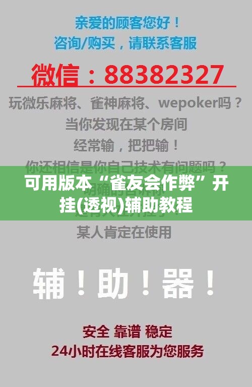 可用版本“雀友会作弊	”开挂(透视)辅助教程