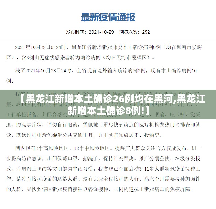 【黑龙江新增本土确诊26例均在黑河,黑龙江新增本土确诊8例!】 【黑龙江新增本土确诊26例均在黑河,黑龙江新增本土确诊8例!】