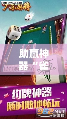 助赢神器“雀神麻将怎么打才会赢”其实确实有挂