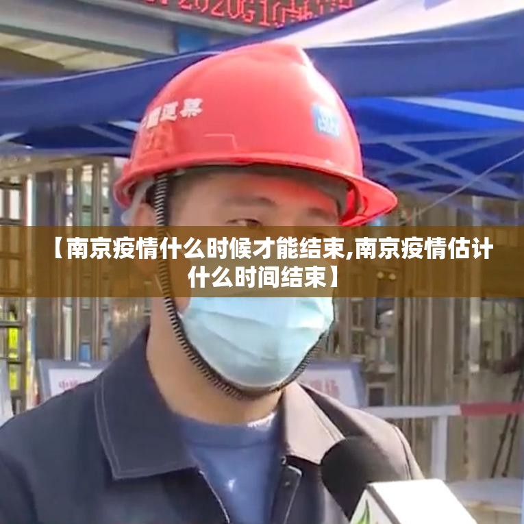 【南京疫情什么时候才能结束,南京疫情估计什么时间结束】