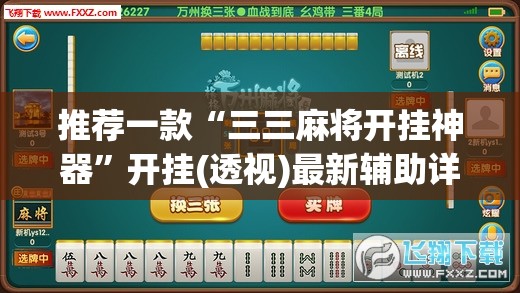 推荐一款“三三麻将开挂神器	”开挂(透视)最新辅助详细