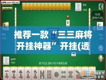 推荐一款“三三麻将开挂神器”开挂(透视)最新辅助详细