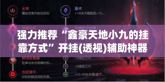 强力推荐“鑫豪天地小九的挂靠方式”开挂(透视)辅助神器
