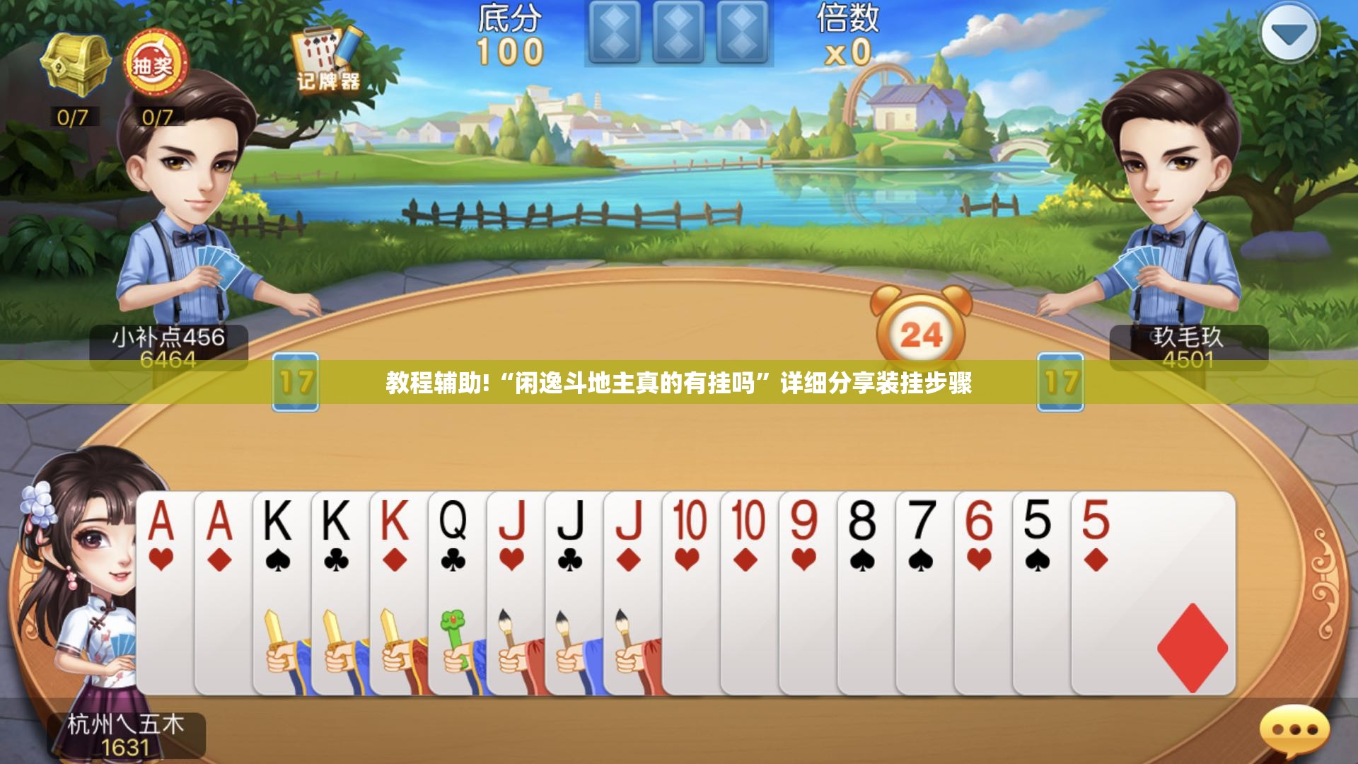 教程辅助!“闲逸斗地主真的有挂吗	”详细分享装挂步骤
