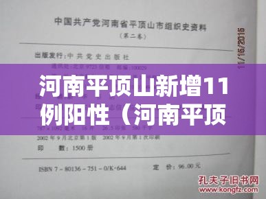 河南平顶山新增11例阳性(河南平顶山新增11例阳性病例) 河南平顶山新增11例阳性(河南平顶山新增11例阳性病例)