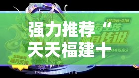 强力推荐“天天福建十三张好牌率”其实确实有挂