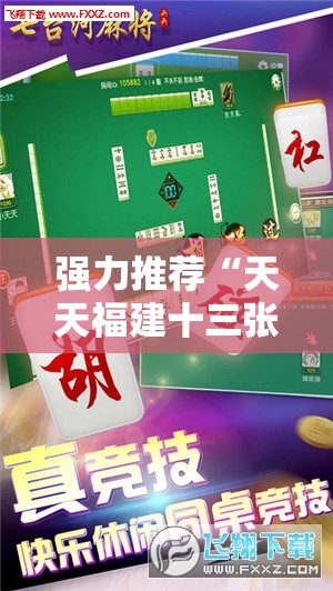 强力推荐“天天福建十三张好牌率	”其实确实有挂
