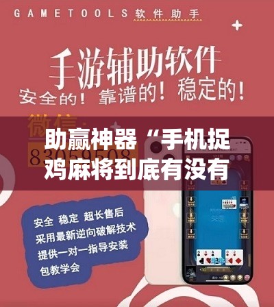 助赢神器“手机捉鸡麻将到底有没有挂”(免费)开挂辅助教学(最新辅助开挂教程)
