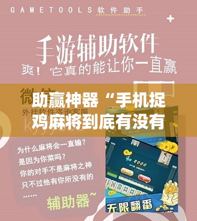 助赢神器“手机捉鸡麻将到底有没有挂”(免费)开挂辅助教学(最新辅助开挂教程)