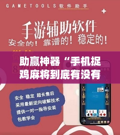 助赢神器“手机捉鸡麻将到底有没有挂”(免费)开挂辅助教学(最新辅助开挂教程)