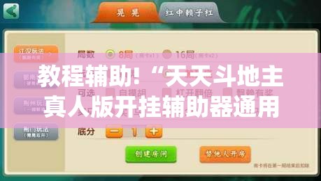 教程辅助!“天天斗地主真人版开挂辅助器通用版(透视)”开挂辅助脚本+详细开挂安装教程