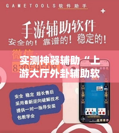 实测神器辅助“上游大厅外卦辅助软件下载”(免费)开挂辅助教学(最新辅助开挂教程)