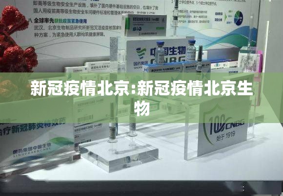 新冠疫情北京:新冠疫情北京生物