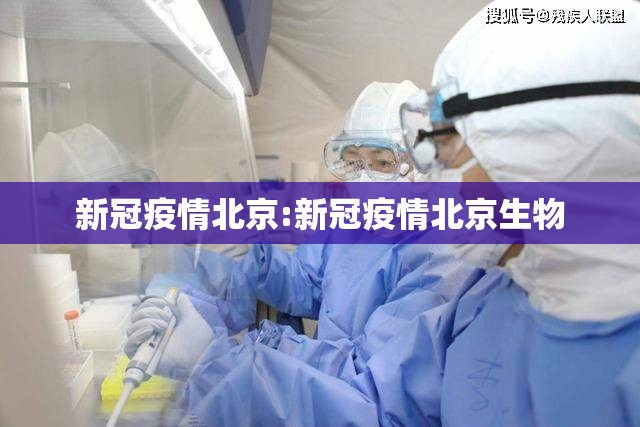 新冠疫情北京:新冠疫情北京生物