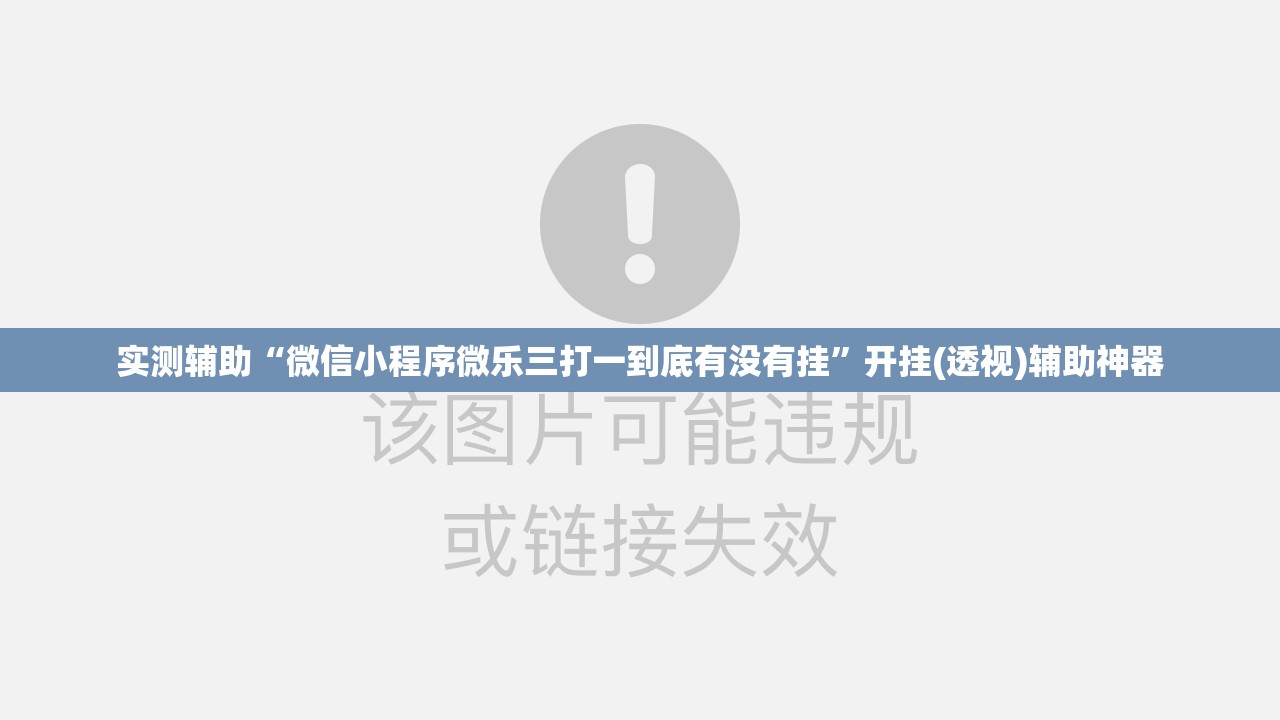 实测辅助“微信小程序微乐三打一到底有没有挂	”开挂(透视)辅助神器