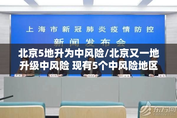 北京5地升为中风险/北京又一地升级中风险 现有5个中风险地区