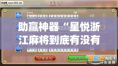 助赢神器“星悦浙江麻将到底有没有挂(透视)	”开挂辅助脚本+详细开挂安装教程