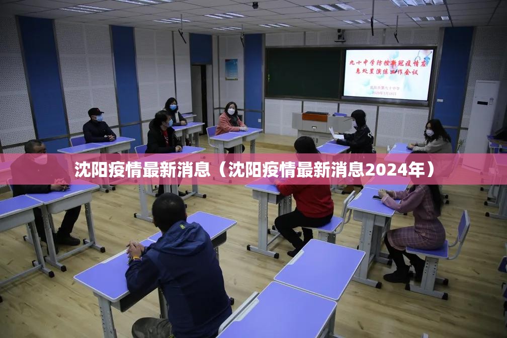 沈阳疫情最新消息(沈阳疫情最新消息2024年) 沈阳疫情最新消息(沈阳疫情最新消息2024年)