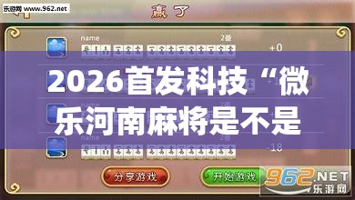2026首发科技“微乐河南麻将是不是有挂(透视)”开挂辅助脚本+详细开挂安装教程