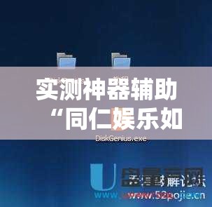 实测神器辅助“同仁娱乐如何开挂	”开挂详细教程