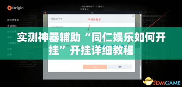 实测神器辅助“同仁娱乐如何开挂	”开挂详细教程