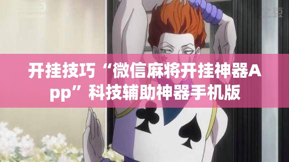开挂技巧“微信麻将开挂神器App”科技辅助神器手机版