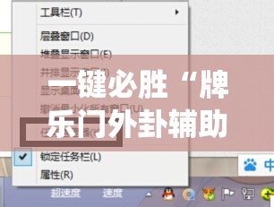 一键必胜“牌乐门外卦辅助软件下载”开挂(透视)辅助教程