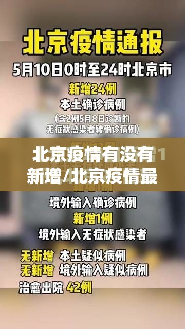 北京疫情有没有新增/北京疫情最新消息有没有新增 北京疫情有没有新增/北京疫情最新消息有没有新增