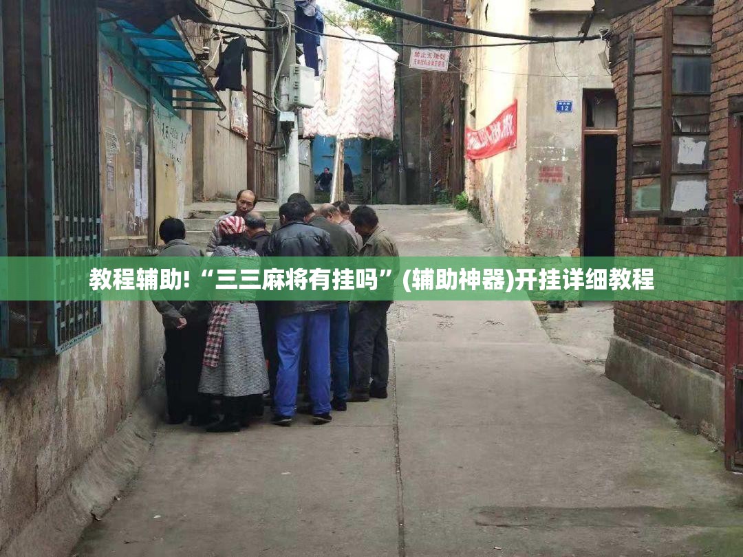 教程辅助!“三三麻将有挂吗	”(辅助神器)开挂详细教程