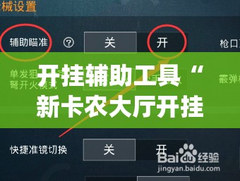 开挂辅助工具“新卡农大厅开挂”开挂(透视)辅助教程