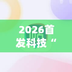 2026首发科技“皇豪互娱辅助器下载	”(辅助神器)开挂详细教程