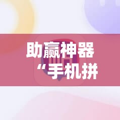 助赢神器“手机拼三张外卦辅助软件下载”其实确实有挂