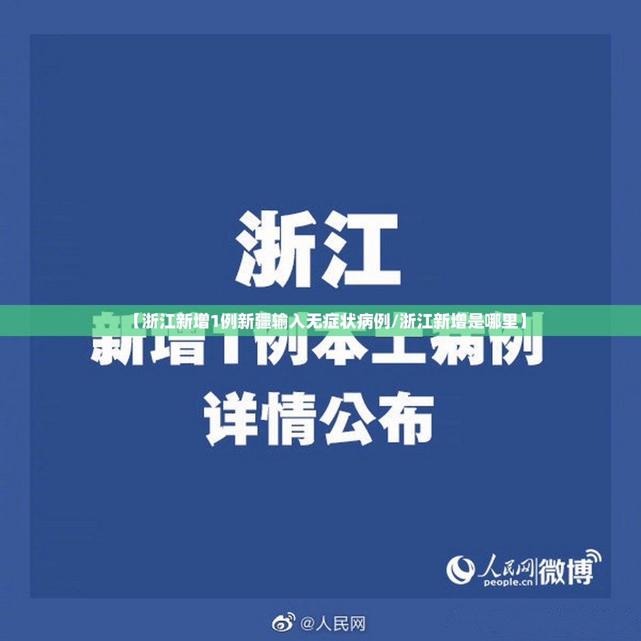 【浙江新增1例新疆输入无症状病例/浙江新增是哪里】