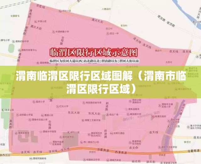 渭南临渭区限行区域图解(渭南市临渭区限行区域) 渭南临渭区限行区域图解(渭南市临渭区限行区域)