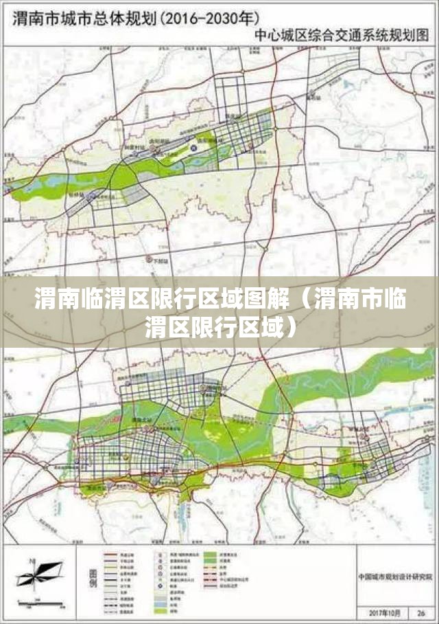 渭南临渭区限行区域图解(渭南市临渭区限行区域) 渭南临渭区限行区域图解(渭南市临渭区限行区域)