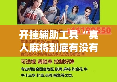 开挂辅助工具“真人麻将到底有没有挂”(免费)开挂辅助教学(最新辅助开挂教程)