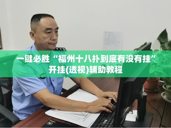 一键必胜“福州十八扑到底有没有挂”开挂(透视)辅助教程